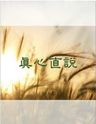Icon image 真心直說