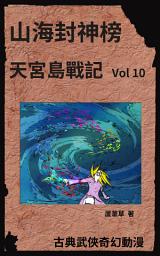 Icon image 山海封神榜之天空戰爭: 天空之城之天空戰爭