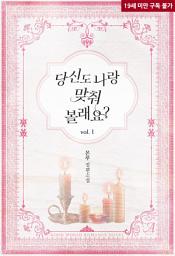 Icon image 당신도 나랑 맞춰 볼래요? 1