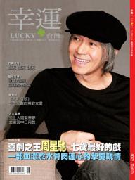 Icon image 幸運雜誌 2016年5月號 No.72: 喜劇之王周星馳