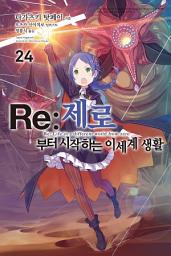 Icon image Re : 제로부터 시작하는 이세계 생활 24