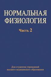 Icon image Нормальная физиология. Часть 2