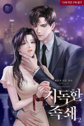 Icon image 지독한 족쇄 [삽화본] 2