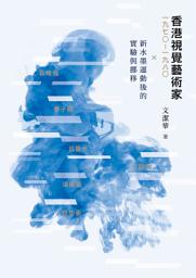 Icon image 香港視覺藝術家(1970-1980)──新水墨運動後的實驗與挪移