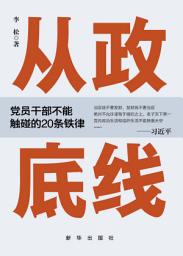Icon image 從政底線：黨員幹部不能觸碰的20條鐵律