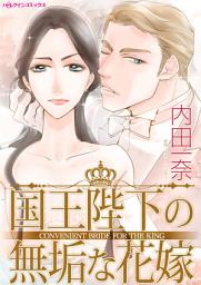 Icon image 国王陛下の無垢な花嫁: ハーレクインコミックス