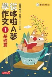 Icon image 從哆啦A夢學作文：1基礎篇