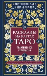 Icon image Расклады на картах Таро. Практическое руководство