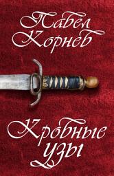 Icon image Кровные узы