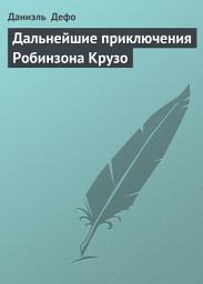 Icon image Дальнейшие приключения Робинзона Крузо