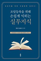 Icon image 조달등록을 위해 손쉽게 익히는 실무지식: 경쟁입찰참가자격등록.물품식별번호부여신청 편