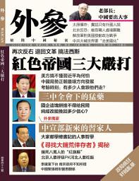 Icon image 《外參》第43期: 紅色帝國三大嚴打