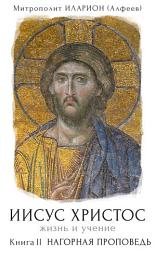 Icon image Иисус Христос. Жизнь и учение. Книга II. Нагорная проповедь
