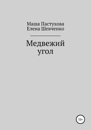 Icon image Медвежий угол