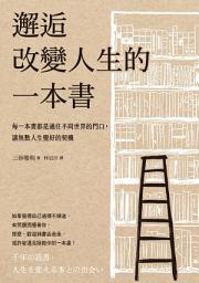 Icon image 邂逅改變人生的一本書: 每一本書都是通往不同世界的門口，讓無數人生變好的契機