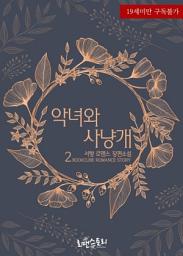Icon image 악녀와 사냥개 2 (완결)