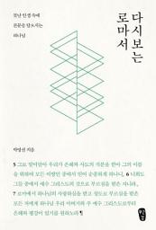Icon image 박영선의 다시보는 로마서