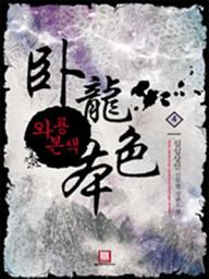 Icon image 와룡본색 4