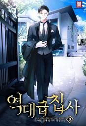 Icon image 역대급 집사 8 [완]