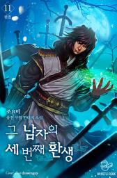 Icon image 그 남자의 세 번째 환생 11권(완결)