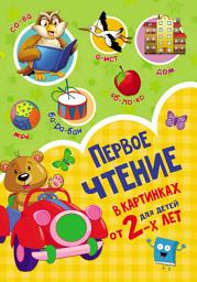 Icon image Первое чтение в картинках для детей от 2-х лет