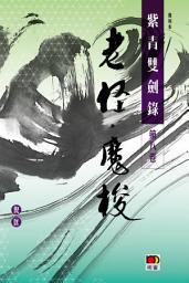 Icon image 經典系列：紫青雙劍錄第七卷—寒蚿．啖魔
