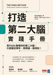 Icon image 打造第二大腦實踐手冊：用PARA整理你的第二大腦，什麼都記得牢、想得通、做得到！