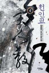 Icon image 천인교 4 (완결)
