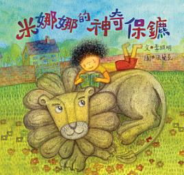 Icon image 小兵快樂讀本: 米娜娜的神奇保鑣