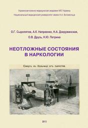 Icon image Неотложные состояния в наркологии. Учебное пособие