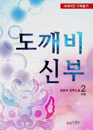 Icon image 도깨비 신부 2 (완결)