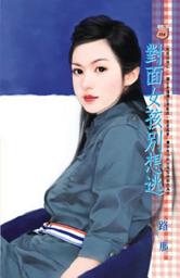 Icon image 對面女孩別想逃~恩恩相報之一: 禾馬文化甜蜜口袋系列347