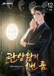 Icon image 관상왕의 1번 룸 12권 (완결)
