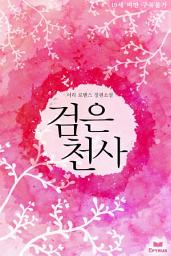 Icon image 검은 천사