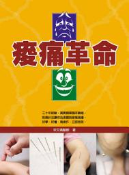 Icon image 痠痛革命: 華志文化027