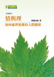 Icon image 情與理—如何處理複雜的人際關係