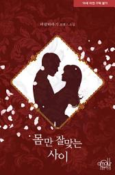 Icon image 몸만 잘 맞는 사이