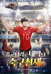 Icon image 중고나라로 대박난 축구천재 2권