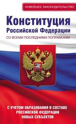 Icon image Конституция Российской Федерации со всеми последними поправками. С учетом образования в составе Российской Федерации новых субъектов