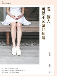 Icon image 愛一個人，可以不必讓他知道