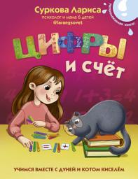Icon image Цифры и счёт. Учимся вместе с Дуней и котом Киселём