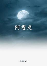 Icon image 阿耆尼