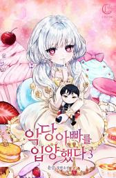 Icon image 악당 아빠를 입양했다 3: 너, 내 아빠가 돼라!