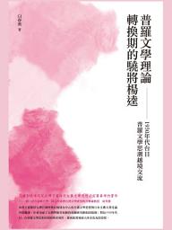 Icon image 普?文學??轉換期的驍將楊逵: 1930 年代台日普羅文學思潮之越境交流