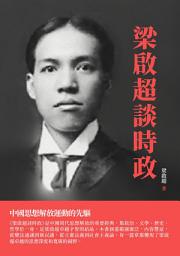 Icon image 梁啟超談時政：中國思想解放運動的先驅