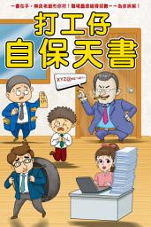 Icon image 打工仔自保天書: <無良老細無你符，做個醒目員工！>
