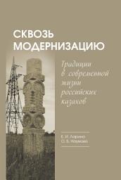 Icon image Сквозь модернизацию. Традиции в современной жизни российских казахов