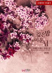 Icon image [무료] 깊은 밤 미운 님 (외전)