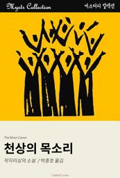Icon image 천상의 목소리: Mystr 컬렉션 제136권