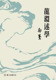 Icon image 龍淵述學